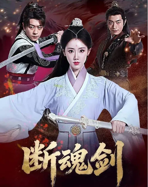 [夸克网盘][迅雷云盘]国内电影《断魂剑》（2026）喜剧 / 武侠