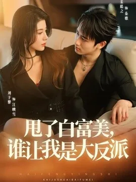 甩了白富美,谁让我是大反派(74集)姜皓之&予黎 (2026)