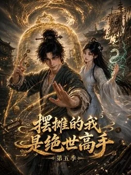 摆摊的我是绝世高手第五季（107集）AI短剧 (2026)