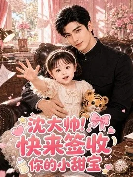 沈大帅！快来签收你的小甜宝（100集）AI短剧 (2026)