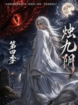 烛九阴第四季(132集)AI短剧 (2026)