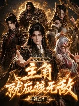 九天镇压之主角就应该无敌第五季(133集)AI短剧 (2026)