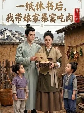 一纸休书后，我带娘家暴富吃肉第三季（91集）AI短剧 (2026)