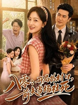 八零：开局扔村口，前夫当场社死（69集）罗雪琼＆罗佳豪 (2026)