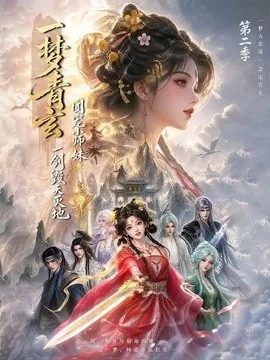 一梦青玄,团宠小师妹一剑毁天灭地第二季(200集)AI短剧 (2026)