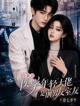 闪婚的医学年轻大佬是前男友室友第七季,闪婚的医学年轻大佬,AI短剧,110集,2026,短剧免费下载
