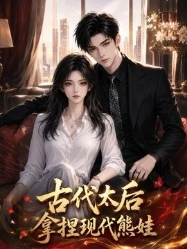 古代太后拿捏现代熊娃(60集)AI短剧 (2026)