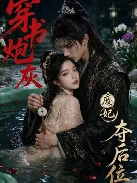 穿书炮灰，废妃夺后位（28集）AI短剧 (2026)