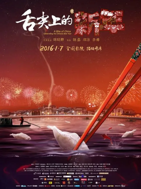 [夸克网盘]国内纪录片《舌尖上的新年》（2016）豆瓣8.4
