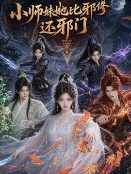 小师妹她比邪修还邪门（164集）AI短剧 (2026)