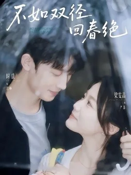 不如双径回春绝（70集）时康＆梁雯晶（1080P） (2026)