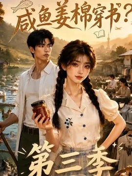 咸鱼姜棉穿书？第三季（170集）AI短剧 (2026)