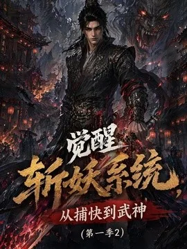 觉醒斩妖系统，从捕快到武神第一季2（103集）AI短剧 (2026)