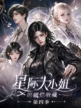 星际大小姐的破烂收藏第四季(290集)AI短剧 (2026)