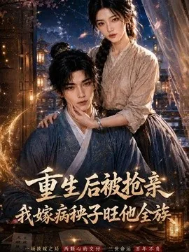 重生后被抢亲,我嫁病秧子旺他全族(99集)AI短剧 (2026)