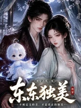 东东独美（134集）AI短剧 (2026)