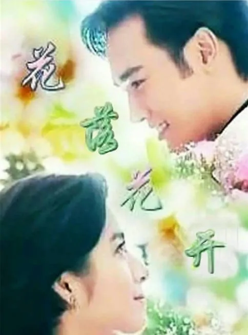 [夸克网盘][台剧]《花落花开》（1996）爱情 豆瓣7.7