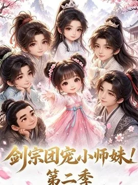 剑宗团宠小师妹!第二季(62集)AI短剧 (2026)