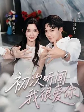 初次听闻我很爱你（71集）黄子淇&周钶臻 (2026)