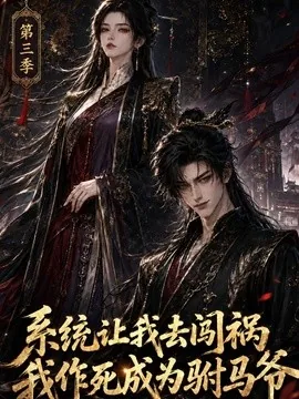 系统让我去闯祸，我作死成为驸马爷第三季（86集）AI短剧 (2026)