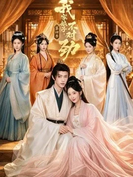 我家娘子,不对劲第四季(76集)陈外&鲁芳岐 (2026)