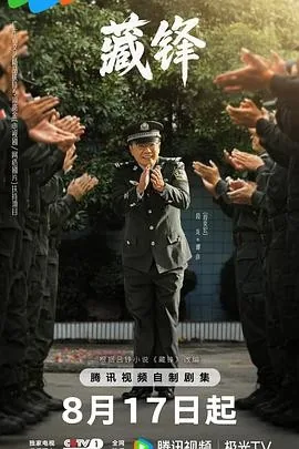 藏锋 (2026) 丨段奕宏 / 余男主演丨剧情 / 喜剧丨国剧