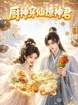 厨神穿仙撩神君（40集）AI短剧 (2026)