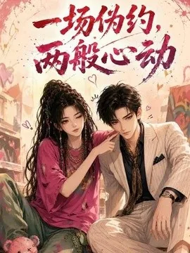 一场伪约，两般心动（64集） AI短剧 (2026)