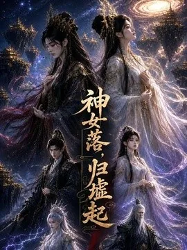 神女落，归墟起（87集）AI短剧 (2026)