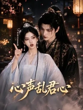 心声乱君心（75集）AI短剧 (2026)