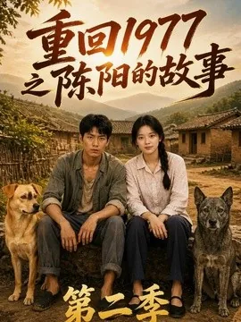 重回1977之陈阳的故事第二季（153集）AI短剧 (2026)