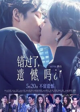 错过了,遗憾吗? (2026) 丨庄达菲 / 王安宇主演丨喜剧 / 爱情丨中国大陆电影丨又名: 失恋后也不必做的12件事
