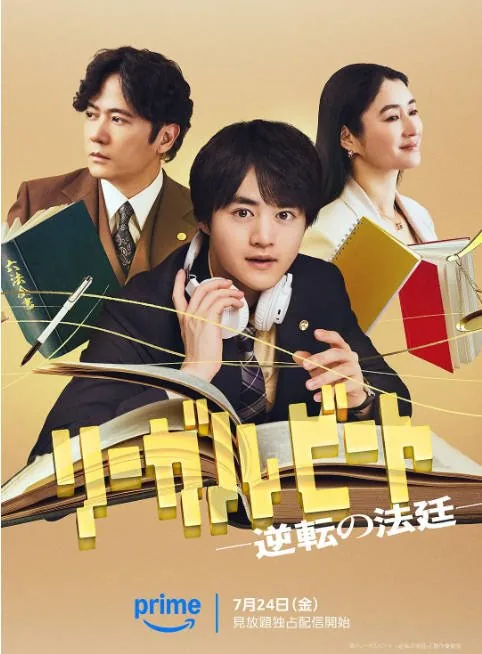 [夸克网盘][日剧]《律政节拍：逆转法庭》（2026）剧情