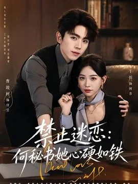 禁止迷恋:何秘书她心硬如铁(55集)曹竣柯&于忻(1080P) (2026)