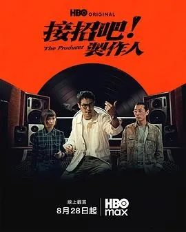 接招吧！制作人 (2026) 丨杨祐宁 / 汤毓绮主演丨剧情 / 音乐丨台剧