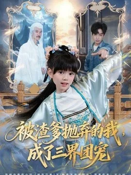 被渣爹抛弃的我,成了三界团宠(80集)刘依萌&杨佳乐 (2026)