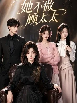 她不做顾太太（60集）AI短剧 (2026)