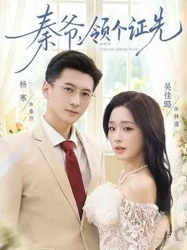秦爷,领个证先(73集)杨寒&吴佳璐 (2026)