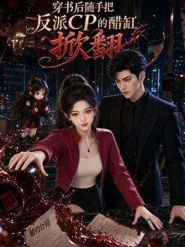 穿书后随手把反派cp的醋缸掀翻（215集）AI短剧 (2026)