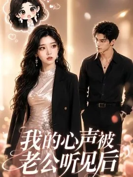 我的心声被老公听见后（62集）AI短剧 (2026)