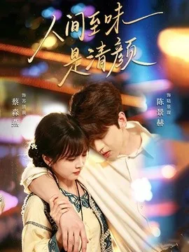 人间至味是清颜（62集）陈景赫＆蔡淼燕（1080P） (2026)