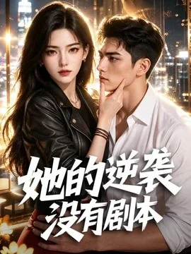 她的逆袭没有剧本（60集）AI短剧 (2026)