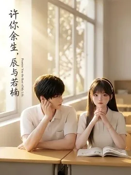 许你余生，辰与若楠（124集）AI短剧 (2026)