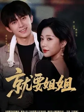 就要姐姐（52集）委佳宇＆章滢 (2026)