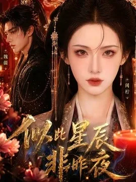 似此星辰非昨夜(34集)AI短剧 (2026)