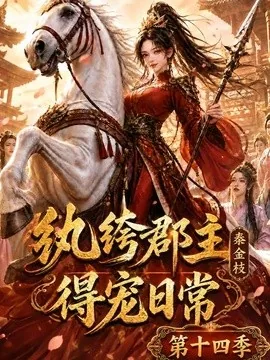 纨绔郡主得宠日常：秦金枝第十四季（109集）AI短剧 (2026)