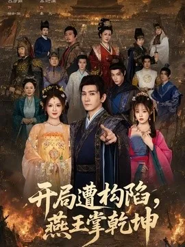 开局遭构陷,燕王掌乾坤(109集)高迦澜&吕彦霏 (2026)