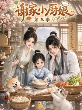 谢家小厨娘第三季(118集) AI短剧 (2026)