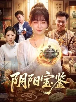 阴阳宝鉴（101集）林筱艾＆江路祺 (2026)