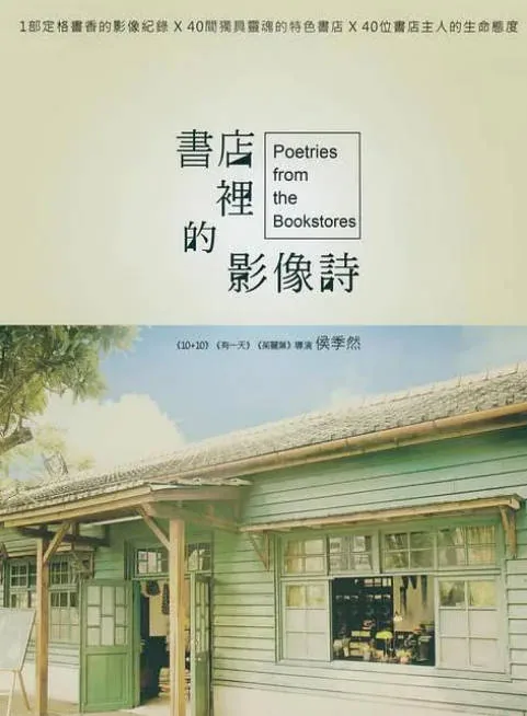 [夸克网盘]台湾纪录片《书店里的影像诗》（2014）豆瓣9.0